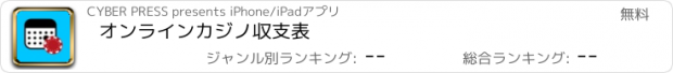 おすすめアプリ オンラインカジノ収支表