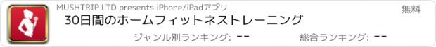 おすすめアプリ 30日間のホームフィットネストレーニング