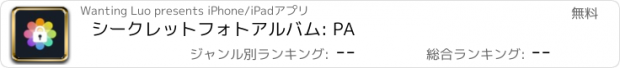 おすすめアプリ シークレットフォトアルバム: PA