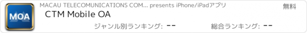 おすすめアプリ CTM Mobile OA