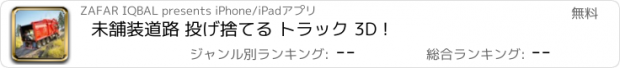 おすすめアプリ 未舗装道路 投げ捨てる トラック 3D！