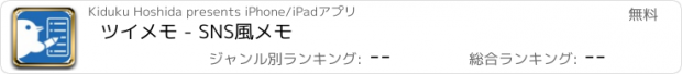 おすすめアプリ ツイメモ - SNS風メモ
