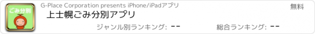 おすすめアプリ 上士幌ごみ分別アプリ