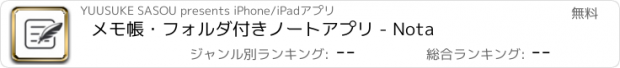 おすすめアプリ メモ帳・フォルダ付きノートアプリ - Nota