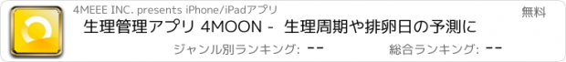 おすすめアプリ 生理管理アプリ 4MOON -  生理周期や排卵日の予測に