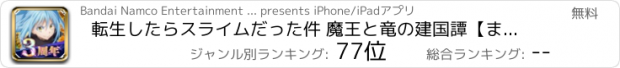 おすすめアプリ 転生したらスライムだった件 魔王と竜の建国譚【まおりゅう】