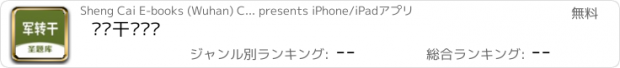 おすすめアプリ 军转干圣题库