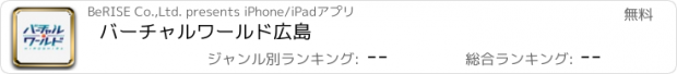 おすすめアプリ バーチャルワールド広島