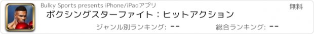 おすすめアプリ ボクシングスターファイト：ヒットアクション