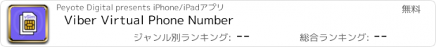 おすすめアプリ Viber Virtual Phone Number