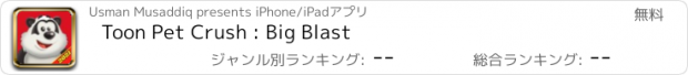 おすすめアプリ Toon Pet Crush : Big Blast