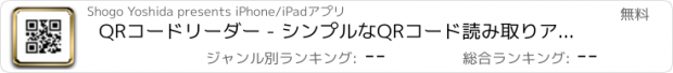 おすすめアプリ QRコードリーダー - シンプルなQRコード読み取りアプリ