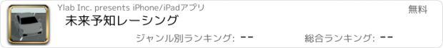 おすすめアプリ 未来予知レーシング