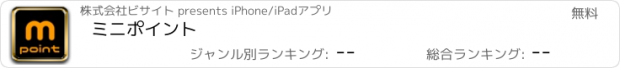 おすすめアプリ ミニポイント