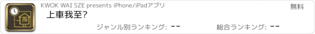 おすすめアプリ 上車我至叻