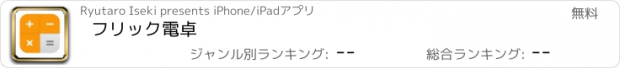 おすすめアプリ フリック電卓