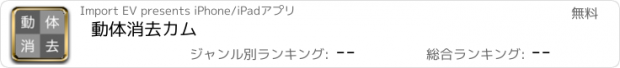 おすすめアプリ 動体消去カム