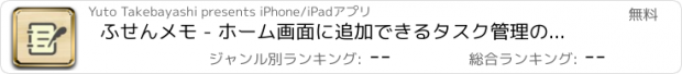 おすすめアプリ ふせんメモ - ホーム画面に追加できるタスク管理のための付箋