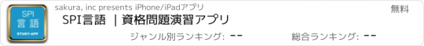 おすすめアプリ SPI言語 ｜資格問題演習アプリ