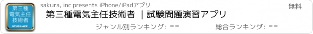 おすすめアプリ 第三種電気主任技術者 ｜試験問題演習アプリ