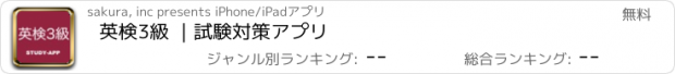 おすすめアプリ 英検3級 ｜試験対策アプリ