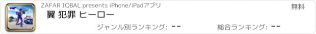 おすすめアプリ 翼 犯罪 ヒーロー