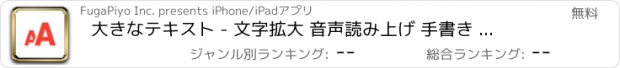 おすすめアプリ 大きなテキスト - 文字拡大 音声読み上げ 手書き アプリ