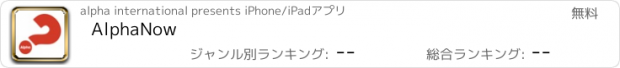 おすすめアプリ AlphaNow
