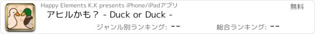 おすすめアプリ アヒルかも？ - Duck or Duck -