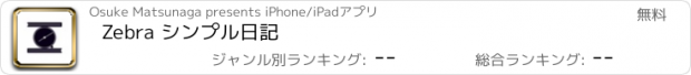 おすすめアプリ Zebra シンプル日記