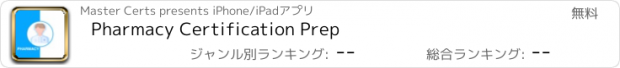 おすすめアプリ Pharmacy Certification Prep