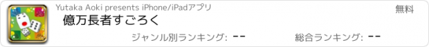 おすすめアプリ 億万長者すごろく