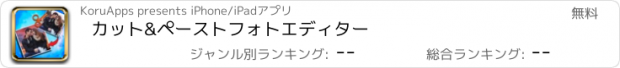 おすすめアプリ カット&ペースト　フォトエディター