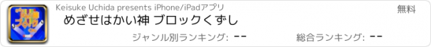 おすすめアプリ めざせはかい神 ブロックくずし