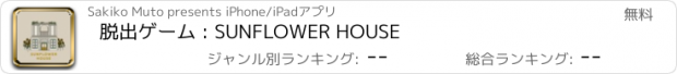 おすすめアプリ 脱出ゲーム : SUNFLOWER HOUSE