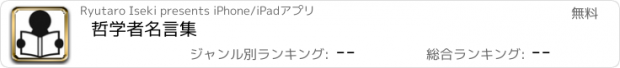 おすすめアプリ 哲学者名言集