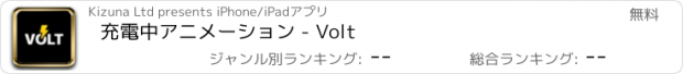 おすすめアプリ 充電中アニメーション - Volt