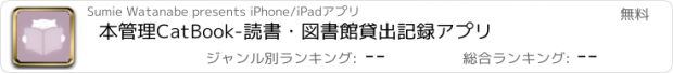 おすすめアプリ 本管理CatBook-読書・図書館貸出記録アプリ