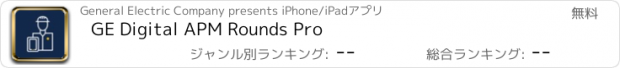 おすすめアプリ GE Digital APM Rounds Pro