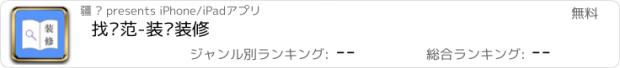 おすすめアプリ 找规范-装饰装修