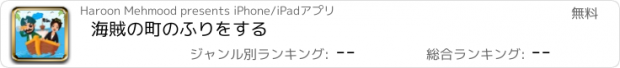 おすすめアプリ 海賊の町のふりをする