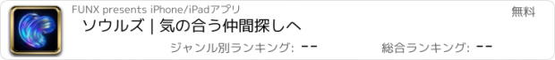 おすすめアプリ ソウルズ | 気の合う仲間探しへ