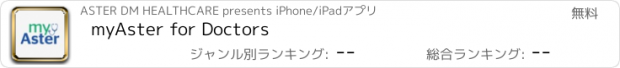 おすすめアプリ myAster for Doctors