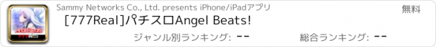 おすすめアプリ [777Real]パチスロAngel Beats!