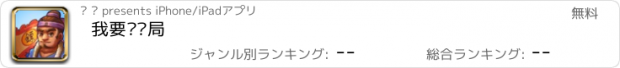 おすすめアプリ 我要开镖局