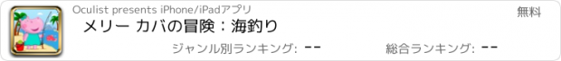 おすすめアプリ メリー カバの冒険：海釣り