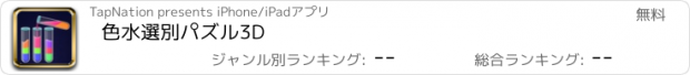 おすすめアプリ 色水選別パズル3D