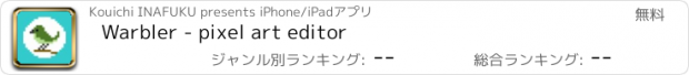 おすすめアプリ Warbler - pixel art editor