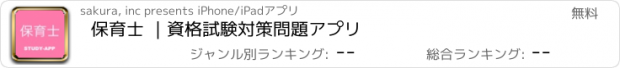 おすすめアプリ 保育士 ｜資格試験対策問題アプリ