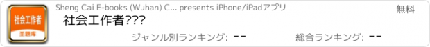 おすすめアプリ 社会工作者圣题库